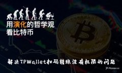 解决TPWallet扫码转账没有权