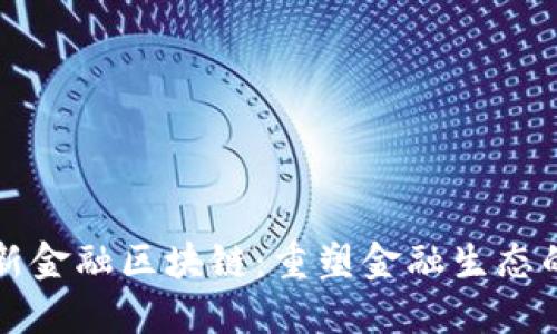 零壹新金融区块链：重塑金融生态的未来