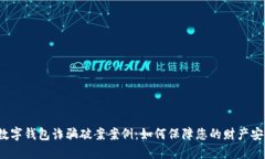  数字钱包诈骗破案案例：