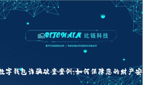  数字钱包诈骗破案案例：如何保障您的财产安全