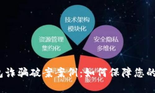  数字钱包诈骗破案案例：如何保障您的财产安全