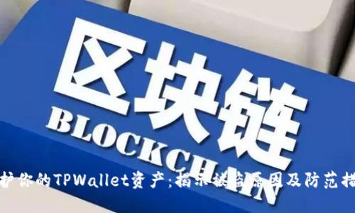 保护你的TPWallet资产：揭示被盗原因及防范措施