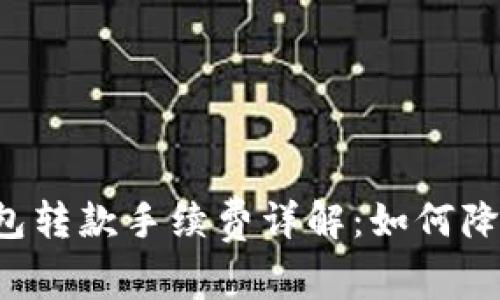 区块链TP钱包转款手续费详解：如何降低转账成本？