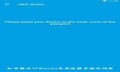 如何解决TPWallet无法连接币