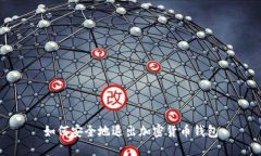 如何安全地退出加密货币