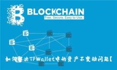 如何解决TPWallet中的资产不