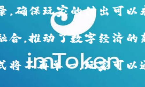 1. 区块链游戏赋予玩家真正拥有数字资产的权利，让虚拟世界中的每一项成就都能在现实中得到认可。
  
2. 在区块链世界里，游戏不仅仅是娱乐，更是一个无国界的经济体，玩家的每一次互动都可能产生价值。
  
3. 通过区块链技术，游戏中的每一角色、道具都具有独特身份，真正实现了“所有权”的概念。
  
4. 区块链为游戏带来的透明性和安全性，使得玩家可以放心交易，享受更公平的游戏体验。
  
5. 在区块链游戏中，玩家不仅是参与者，还是生态系统中的创造者，真正实现了“玩赚”的新时代。
  
6. 因为区块链，游戏的未来更加光明，创造一个玩家驱动的经济体成为可能。
  
7. 让我们在区块链的帮助下，重构游戏的规则，开创一个每位玩家都能收获的新时代。
  
8. 区块链游戏让每一场胜利都能被记录，确保玩家的付出可以永久保值，成就更加伟大的回忆。

9. 区块链将游戏中的虚拟与现实完美融合，推动了数字经济的新发展。

10. 在区块链的世界中，创造财富的方式将不再单一，玩家可以通过多元化的途径实现收益。