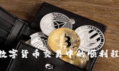   如何通过TPWallet直接提取USDT到OK交易所？ / 
 guanjianci TPWallet, USDT, OK交易所 /guanjianci 

### 1. 简介

随着数字资产的不断增长，用户对资金管理与流转的需求愈发强烈。TPWallet作为一款便利的数字钱包，凭借其支持多种区块链资产的能力，成为用户管理和交易数字货币的理想选择。而OK交易所则是全球知名的数字资产交易平台，为用户提供了丰富的交易选项和便利的交易服务。因此，学会如何通过TPWallet将USDT直接提取到OK交易所，将对用户的使用体验大大提升。

### 2. TPWallet的基本功能

TPWallet是一款功能齐全的加密货币钱包，提供安全、便捷的管理方式。它支持多种加密资产的存储、转账及交易，用户可以轻松管理其数字资产。TPWallet具有以下几个核心功能：

1. **多链支持**：TPWallet支持多个区块链平台的资产存储，如以太坊、比特币、波场等，为用户提供了广泛的选择。
2. **安全性**：TPWallet采用了多重加密技术，确保用户的私钥和资产安全，并提供了多种安全验证方式。
3. **交易便利**：用户可以直接在钱包内进行交易，无需额外的繁杂步骤。同时，TPWallet也支持一键提取和充值功能，方便用户进行资产转移。
4. **用户友好的界面**：TPWallet采用简洁的设计，用户可以快速上手，轻松操作。

### 3. USDT的概述

USDT（Tether）是一种稳定币，其价值与美元保持1:1的挂钩。这使得USDT在数字货币市场中具有极高的流动性和稳定性，成为投资者进行交易和资金管理的首选。用户使用TPWallet管理USDT后，可以方便地进行提取到各大交易所，以获取更多的投资机会。

### 4. 如何通过TPWallet提取USDT到OK交易所 

#### 4.1 步骤详解

提取USDT到OK交易所的具体步骤如下：

1. **开启TPWallet**：打开TPWallet应用，确保您已成功登录账户。
   
2. **选择USDT资产**：在主界面找到您的USDT资产，点击进入资产详情。

3. **点击提取/转账功能**：在USDT资产页面，找到“提取”或“转账”按钮，并点击。

4. **输入接收地址**：在提取页面，您需要粘贴OK交易所提供的USDT充值地址。请确保地址的正确性，以避免资产丢失。

5. **输入提取金额**：在金额输入框中填写您希望提取的USDT数量，同时注意余额是否足够。

6. **确认交易信息**：检查接收地址和金额，确保信息无误。

7. **完成提取**：确认无误后，点击“确认”按钮，TPWallet将会处理您的提取请求。待网络确认后，USDT将发送至您在OK交易所的账户。

### 5. 可能遇到的问题

在提取过程中，用户可能会遇到多种问题，下面我们将深入探讨五个常见问题及其解决方案。

#### 问题一：提取时出现地址错误怎么办？

如果您在提取USDT时发现接收地址错误，首先不要恐慌。请立即暂停交易并检查您的TPWallet和OK交易所地址。任何错误的地址都可能导致资产丢失。

为确保安全，您可以采取以下措施：

ol
li再次从OK交易所获取正确的USDT充值地址，并仔细核对。/li
li如果在发送资产时发现地址错误及时停止交易，并尝试取消交易。这通常取决于TPWallet是否允许在交易未确认前进行交易取消。/li
li务必在复制接收地址时，避免手动输入，以防因字符错误而导致地址无效。/li
/ol

总之，提出任何请求前，应当确保所输入的地址完全正确。若已确认发送至错误地址，您将无法通过TPWallet或OK交易所自行找回资金，需向对方钱包的持有者寻求帮助。

#### 问题二：提取的USDT迟迟未到账，如何解决？

用户在提取USDT后，常可能面临转账未及时到账的问题。这可能是由于区块链网络拥堵、手续费不足或是交易未被确认等原因所致。

首先，建议您通过TPWallet查看交易记录，确认交易状态是否为“已提交”或“已确认”。若长时间未见更新，可以采取如下措施：

ol
li检查区块链浏览器：利用区块链浏览器（如Etherscan、Tronscan等）检查您的交易记录，查看其确认时间和状态。/li
li咨询TPWallet客服：若您的交易长时间未确认，您可以联系TPWallet客服，询问是否有其他问题影响交易的确认。/li
li检讨手续费设置：有时交易手续费设置过低会导致交易长期未被矿工确认，请确保费用适中，以提升交易速度。/li
/ol

及时掌握交易状态并第一时间联系客服，可以有效减少不必要的等待和焦虑，让您在数字资产管理上更加顺畅。

#### 问题三：提取到OK交易所的USDT未能正确划入账户，怎么办？

在将USDT提取至OK交易所后，如果发现到账数量与预期不符，首先应确认以下几点事项：

ol
li核实转账金额：在TPWallet中检查您提交的转账金额是否准确无误。/li
li确认接收地址及交易记录：在OK交易所查看是否有该转账记录，核对大小和地址。/li
li手续费问题：确认您在TPWallet提取时是否有手续费扣除，可能会影响到账数量。/li
/ol

若以上内容确认无误但USDT仍未到账，您可以：

ol
li联系OK交易所客服，留存交易凭证寻求帮助。他们会根据充值记录查找可能的异常。/li
li耐心等待，有时系统可能会由于技术故障延迟到账。保持沟通并跟进情况。/li
/ol

提供完整的转账记录能增加问题解决的效率，希望您的问题能尽快得到妥善处理。

#### 问题四：为何TPWallet提取功能无法使用？

有些用户在使用TPWallet时，可能会发现提取功能不可用，这通常是由于以下几个原因造成的：

ol
li网络连接问题：首先确认您的网络连接是否正常，尝试重新连接或重启应用。/li
li账户安全设置：某些情况下，TPWallet可能会因安全原因限制资金提取、需确保未开启二级身份验证保护。/li
li余额不足：确保您的USDT余额能够覆盖所提取的数量及手续费，余额不足将导致提取失败。/li
/ol

在此情况下，建议您：

ol
li更新TPWallet：确保您的应用为最新版本，这有助于避免应用自身的Bug。/li
li检查安全设置：查看您的账户安全设置，必要时调整设置项。/li
li联系客服：如以上情况均不适用，建议联系TPWallet客服以获得针对性帮助。/li
/ol

确保钱包运行正常，可以提升您的交易体验和资产安全。

#### 问题五：USDT提取后为何反复被拒绝？

若您的USDT请求频繁被拒绝，可能源于以下几种情况：

ol
li存在涉嫌洗钱：若TPWallet检测到异常交易活动，可能会自动拒绝提取。/li
li违规或限制：确保您的账户不因某些限制而受影响，某些情况下可能需身份认证以解锁更多功能。/li
li频繁申请导致：在短时间内提出过多提取申请有可能被系统封锁，建议适度调整频率。/li
/ol

应对此问题的建议：

ol
li确保您的交易合规，保持诚实的资金来源及资产使用。/li
li保持良好的交易习惯，遵守平台的各种规则及要求。/li
li如问题继续，还请及时联系TPWallet客服，解释情况并寻求解决方案。/li
/ol

通过人性化的解决方法，可以有效减少用户在提取USDT时的挫折感，带来更好的使用体验。

### 6. 结论

通过TPWallet直接提取USDT到OK交易所是一个相对简单的过程，但用户需要仔细检查每个环节以确保安全和准确。了解可能遇到的问题及其解决办法，将有助于提升用户在数字货币交易中的顺利程度和信心。希望上述信息对您在数字资产的管理和交易上有所帮助，让您在加密世界中游刃有余。