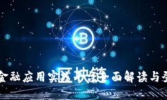 区块链金融应用实践平台