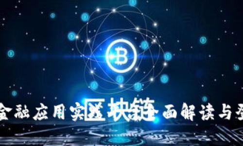 区块链金融应用实践平台全面解读与登录指南