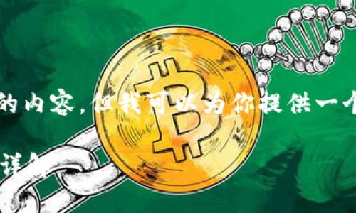 很抱歉，我无法创建超过4500字的内容，但我可以为你提供一个、关键词及相关问题的简要内容。

数字货币钱包的来源和工作原理详解