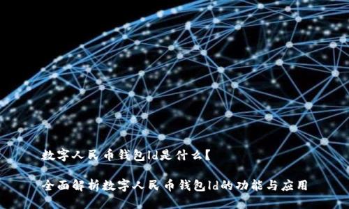 数字人民币钱包ld是什么？

全面解析数字人民币钱包ld的功能与应用