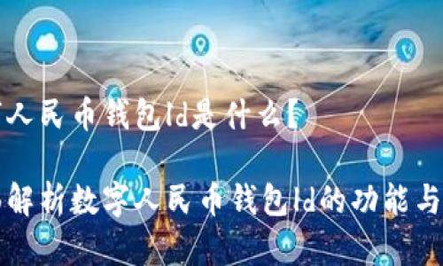 数字人民币钱包ld是什么？

全面解析数字人民币钱包ld的功能与应用