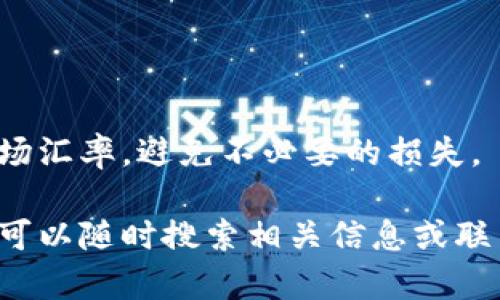 biao ti/biao ti火币钱包购买数字币的完整指南/biao ti

火币钱包,购买数字币,数字货币交易/guanjianci

火币钱包是一个广受欢迎的数字货币存储和交易平台，各种用户在这里参与数字资产的买卖、管理和存储。本文将详细介绍如何在火币钱包上购买数字币，包括注册流程、充值、交易，以及注意事项。

一、火币钱包简介
火币钱包是由火币网推出的一款数字货币钱包，它不仅可以存储多种数字资产，还提供了便捷的交易功能。用户可以在这个平台上进行比特币、以太坊等多种主流数字货币的交易。火币钱包支持手机端和电脑端，满足用户随时随地进行数字资产管理的需求。

二、注册火币钱包
注册火币钱包是购买数字币的第一步。用户可以通过访问火币钱包的官方网站或下载手机应用来进行注册。下面是详细步骤：
1. 访问官网或下载应用：首先，打开手机应用商店，搜索“火币钱包”下载应用，或直接访问火币官网。
2. 点击注册：在火币钱包的首页，找到注册入口，点击进入。
3. 填写信息：按照提示填写注册信息，包括手机号码、电子邮件地址等，确保信息的准确性。
4. 验证身份：系统会发送验证码到你的手机号或邮箱，输入验证码进行身份验证。
5. 设置密码：选择一个强密码，确保账户的安全性。
6. 完成注册：所有信息填写无误后，提交即可完成注册。

三、充值火币钱包
注册完成后，用户需要将资金充值到火币钱包中，以便进行数字币的购买。充值可以通过银行转账、信用卡支付等多种方式进行：
1. 登录账户：使用之前注册的账户信息登录火币钱包。
2. 进入充值页面：在钱包首页，找到“充值”选项，点击进入。
3. 选择充值方式：根据自身需求选择合适的充值方式，如银行转账或信用卡支付。
4. 填写充值信息：输入充值金额及相关信息，确保信息无误。
5. 提交申请：确认无误后，提交充值申请，等待资金到账。

四、购买数字币
充值完成后，用户即可开始购买数字币。以下是购买流程：
1. 登录账户：重新登录火币钱包。
2. 进入交易市场：在首页，找到“交易”或“市场”选项，点击进入。
3. 选择数字币：在市场中选择想要购买的数字币，例如比特币、以太坊等。
4. 输入购买数量：填写想要购买的数字币数量，可以查看实时价格以做出购买决策。
5. 确认交易：检查所填写的信息后，确认交易并提交申请。
6. 查看交易记录：交易完成后，可以在“我的资产”或“交易记录”中查看购买的数字币。

五、注意事项
在购买数字币的过程中，用户需要注意以下几点：
1. 安全性：确保使用强密码，定期更换密码，避免账户被黑客攻击。
2. 交易费：了解火币钱包的交易费用，保证在交易时不会因为费用问题而影响投资收益。
3. 市场行情：实时关注数字币市场的行情变化，做好买入和卖出的决策。
4. 客服支持：如在使用过程中遇到问题，可以随时联系火币钱包的客服进行解决。

相关问题解答

问题一：火币钱包安全吗？
火币钱包作为一个大型数字货币交易平台，有着一定的信誉和用户基础。为了确保用户资产的安全，火币钱包采取了一系列的安全措施，例如：
1. 冷存储和热存储：火币钱包将大部分用户资产存储在冷钱包中，仅保留必要的流动性资产在热钱包，以防止被黑客攻击。
2. 两步验证：用户在登录和交易时，系统会要求进行两步验证，增强账户安全性。
3. 风险监测：火币运用先进的监测技术，实时监控恶意交易活动，确保平台的安全运营。
虽然火币钱包的安全措施相对较强，但用户在操作时仍需提高警惕，避免在不安全的网络环境下进行交易。同时，定期备份钱包信息，以防丢失。

问题二：可以通过火币钱包提现吗？
是的，火币钱包允许用户将数字币提现到其他钱包或交易平台。提现的步骤如下：
1. 登录火币钱包：使用你的账户信息登录。
2. 进入提现页面：在首页找到“提现”选项，点击进入。
3. 选择提现币种：选择希望提现的数字币类型，例如比特币、以太坊等。
4. 输入提现数量与地址：填写提现数量，并输入目标钱包的地址，确保信息准确。
5. 确认提现：检查填写的信息后，确认提现申请。
6. 等待到账：提现请求提交后，需耐心等待，通常情况下资金会很快到账。
需要注意的是，提现时可能会产生一定的手续费，并且不同币种的提现到达时间可能有所不同，用户应提前掌握相关信息。

问题三：火币钱包支持哪种数字币？
火币钱包支持多种主流的数字货币，包括但不限于：
1. 比特币(BTC)：作为第一个数字货币，比特币在市场中的地位牢固，是火币钱包中最常交易的币种之一。
2. 以太坊(ETH)：作为一个支持智能合约的公链，以太坊是许多去中心化应用的基础，备受用户青睐。
3. 稳定币(如USDT)：稳定币的价值与法币挂钩，适合用户在市场波动时进行避险。
4. 各类山寨币：随着市场的不断发展，火币钱包也逐渐支持越来越多的山寨币，以满足不同用户的需求。
用户在使用火币钱包前，可以在官方网站上查看支持的币种列表，以便进行资产布局和投资决策。

问题四：如何保证账户的安全性？
为了保护火币钱包中的数字资产，用户需要采取多种措施来确保账户的安全：
1. 设置强密码：创建一个包含字母、数字和特殊符号的复杂密码，避免使用个人信息作为密码。
2. 启用双重身份验证：开启两步验证，当登录和进行重要操作时，系统会要求输入额外的验证码。
3. 定期监控账户：定期检查交易记录，及时发现异常交易，一旦发现可疑情况，需立即采取措施。
4. 谨防钓鱼网站：在任何情况下都不应点击陌生链接，访问火币钱包时需确保网址正确，防止被钓鱼网站欺骗。
5. 安全备份：将钱包备份信息妥善保存，以防资产丢失。
通过上述措施，用户可以有效提高账户的安全性，保护自己的数字资产不受威胁。

问题五：火币钱包支持法币交易吗？
是的，火币钱包支持法币交易，用户可以通过法币直接购买数字币。常见的法币交易方式包括：
1. 银行转账：用户可以选择通过银行转账的方式将法币充值到火币钱包，进而进行数字币的购买。
2. 信用卡支付：部分地区的用户可以使用信用卡直接进行法币购买数字币的操作。
3. P2P交易：火币钱包还支持P2P交易模式，用户可以与其他人直接进行法币和数字币的交换。
在进行法币交易时，用户需要了解每种交易方式的手续费和时间，以选择最合适的支付方式。确保在交易前检查市场汇率，避免不必要的损失。

通过以上内容，用户应对火币钱包的使用和数字币的购买有了更全面的了解。如果对火币钱包还有其他问题，用户可以随时搜索相关信息或联系火币客服进行咨询。