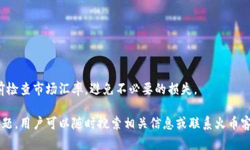 biao ti/biao ti火币钱包购买数字币的完整指南/biao ti

火币钱包,购买数字币,数字货币交易/guanjianci

火币钱包是一个广受欢迎的数字货币存储和交易平台，各种用户在这里参与数字资产的买卖、管理和存储。本文将详细介绍如何在火币钱包上购买数字币，包括注册流程、充值、交易，以及注意事项。

一、火币钱包简介
火币钱包是由火币网推出的一款数字货币钱包，它不仅可以存储多种数字资产，还提供了便捷的交易功能。用户可以在这个平台上进行比特币、以太坊等多种主流数字货币的交易。火币钱包支持手机端和电脑端，满足用户随时随地进行数字资产管理的需求。

二、注册火币钱包
注册火币钱包是购买数字币的第一步。用户可以通过访问火币钱包的官方网站或下载手机应用来进行注册。下面是详细步骤：
1. 访问官网或下载应用：首先，打开手机应用商店，搜索“火币钱包”下载应用，或直接访问火币官网。
2. 点击注册：在火币钱包的首页，找到注册入口，点击进入。
3. 填写信息：按照提示填写注册信息，包括手机号码、电子邮件地址等，确保信息的准确性。
4. 验证身份：系统会发送验证码到你的手机号或邮箱，输入验证码进行身份验证。
5. 设置密码：选择一个强密码，确保账户的安全性。
6. 完成注册：所有信息填写无误后，提交即可完成注册。

三、充值火币钱包
注册完成后，用户需要将资金充值到火币钱包中，以便进行数字币的购买。充值可以通过银行转账、信用卡支付等多种方式进行：
1. 登录账户：使用之前注册的账户信息登录火币钱包。
2. 进入充值页面：在钱包首页，找到“充值”选项，点击进入。
3. 选择充值方式：根据自身需求选择合适的充值方式，如银行转账或信用卡支付。
4. 填写充值信息：输入充值金额及相关信息，确保信息无误。
5. 提交申请：确认无误后，提交充值申请，等待资金到账。

四、购买数字币
充值完成后，用户即可开始购买数字币。以下是购买流程：
1. 登录账户：重新登录火币钱包。
2. 进入交易市场：在首页，找到“交易”或“市场”选项，点击进入。
3. 选择数字币：在市场中选择想要购买的数字币，例如比特币、以太坊等。
4. 输入购买数量：填写想要购买的数字币数量，可以查看实时价格以做出购买决策。
5. 确认交易：检查所填写的信息后，确认交易并提交申请。
6. 查看交易记录：交易完成后，可以在“我的资产”或“交易记录”中查看购买的数字币。

五、注意事项
在购买数字币的过程中，用户需要注意以下几点：
1. 安全性：确保使用强密码，定期更换密码，避免账户被黑客攻击。
2. 交易费：了解火币钱包的交易费用，保证在交易时不会因为费用问题而影响投资收益。
3. 市场行情：实时关注数字币市场的行情变化，做好买入和卖出的决策。
4. 客服支持：如在使用过程中遇到问题，可以随时联系火币钱包的客服进行解决。

相关问题解答

问题一：火币钱包安全吗？
火币钱包作为一个大型数字货币交易平台，有着一定的信誉和用户基础。为了确保用户资产的安全，火币钱包采取了一系列的安全措施，例如：
1. 冷存储和热存储：火币钱包将大部分用户资产存储在冷钱包中，仅保留必要的流动性资产在热钱包，以防止被黑客攻击。
2. 两步验证：用户在登录和交易时，系统会要求进行两步验证，增强账户安全性。
3. 风险监测：火币运用先进的监测技术，实时监控恶意交易活动，确保平台的安全运营。
虽然火币钱包的安全措施相对较强，但用户在操作时仍需提高警惕，避免在不安全的网络环境下进行交易。同时，定期备份钱包信息，以防丢失。

问题二：可以通过火币钱包提现吗？
是的，火币钱包允许用户将数字币提现到其他钱包或交易平台。提现的步骤如下：
1. 登录火币钱包：使用你的账户信息登录。
2. 进入提现页面：在首页找到“提现”选项，点击进入。
3. 选择提现币种：选择希望提现的数字币类型，例如比特币、以太坊等。
4. 输入提现数量与地址：填写提现数量，并输入目标钱包的地址，确保信息准确。
5. 确认提现：检查填写的信息后，确认提现申请。
6. 等待到账：提现请求提交后，需耐心等待，通常情况下资金会很快到账。
需要注意的是，提现时可能会产生一定的手续费，并且不同币种的提现到达时间可能有所不同，用户应提前掌握相关信息。

问题三：火币钱包支持哪种数字币？
火币钱包支持多种主流的数字货币，包括但不限于：
1. 比特币(BTC)：作为第一个数字货币，比特币在市场中的地位牢固，是火币钱包中最常交易的币种之一。
2. 以太坊(ETH)：作为一个支持智能合约的公链，以太坊是许多去中心化应用的基础，备受用户青睐。
3. 稳定币(如USDT)：稳定币的价值与法币挂钩，适合用户在市场波动时进行避险。
4. 各类山寨币：随着市场的不断发展，火币钱包也逐渐支持越来越多的山寨币，以满足不同用户的需求。
用户在使用火币钱包前，可以在官方网站上查看支持的币种列表，以便进行资产布局和投资决策。

问题四：如何保证账户的安全性？
为了保护火币钱包中的数字资产，用户需要采取多种措施来确保账户的安全：
1. 设置强密码：创建一个包含字母、数字和特殊符号的复杂密码，避免使用个人信息作为密码。
2. 启用双重身份验证：开启两步验证，当登录和进行重要操作时，系统会要求输入额外的验证码。
3. 定期监控账户：定期检查交易记录，及时发现异常交易，一旦发现可疑情况，需立即采取措施。
4. 谨防钓鱼网站：在任何情况下都不应点击陌生链接，访问火币钱包时需确保网址正确，防止被钓鱼网站欺骗。
5. 安全备份：将钱包备份信息妥善保存，以防资产丢失。
通过上述措施，用户可以有效提高账户的安全性，保护自己的数字资产不受威胁。

问题五：火币钱包支持法币交易吗？
是的，火币钱包支持法币交易，用户可以通过法币直接购买数字币。常见的法币交易方式包括：
1. 银行转账：用户可以选择通过银行转账的方式将法币充值到火币钱包，进而进行数字币的购买。
2. 信用卡支付：部分地区的用户可以使用信用卡直接进行法币购买数字币的操作。
3. P2P交易：火币钱包还支持P2P交易模式，用户可以与其他人直接进行法币和数字币的交换。
在进行法币交易时，用户需要了解每种交易方式的手续费和时间，以选择最合适的支付方式。确保在交易前检查市场汇率，避免不必要的损失。

通过以上内容，用户应对火币钱包的使用和数字币的购买有了更全面的了解。如果对火币钱包还有其他问题，用户可以随时搜索相关信息或联系火币客服进行咨询。