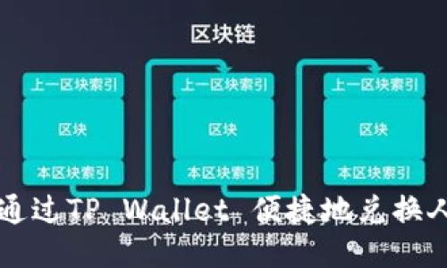 如何通过TP Wallet 便捷地兑换人民币