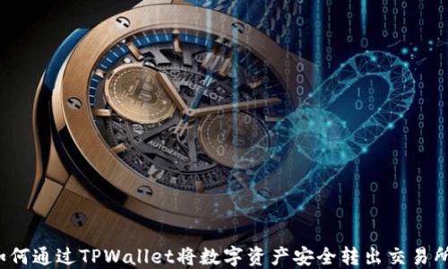 
如何通过TPWallet将数字资产安全转出交易所？