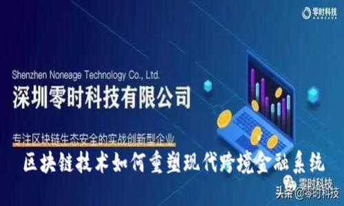 区块链技术如何重塑现代跨境金融系统