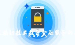 如何通过区块链技术提升