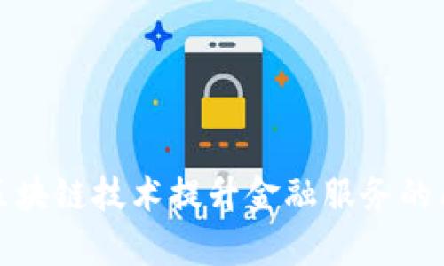 如何通过区块链技术提升金融服务的质量与效率