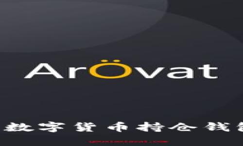 如何安全管理您的数字货币持仓钱包：技巧与最佳实践