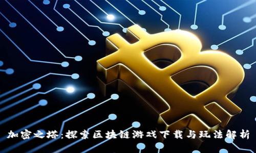 加密之塔：探索区块链游戏下载与玩法解析