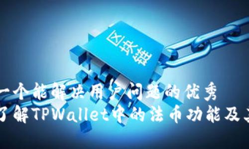 思考一个能解决用户问题的优秀  
深入了解TPWallet中的法币功能及其应用