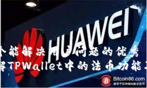 思考一个能解决用户问题的优秀  
深入了解TPWallet中的法币功能及其应用