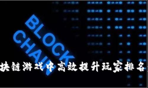 如何在区块链游戏中高效提升玩家排名：全面指南