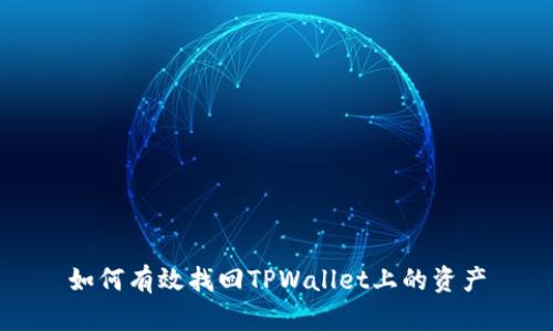 如何有效找回TPWallet上的资产