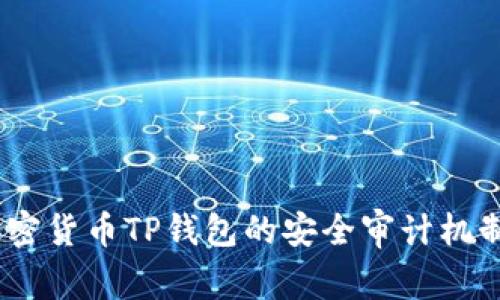深入解析：加密货币TP钱包的安全审计机制及其重要性