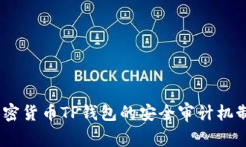 深入解析：加密货币TP钱包的安全审计机制及其重要性
