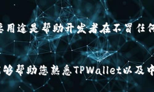 如何在TPWallet中领取中本聪（Satoshi）测试币

关键词：TPWallet, 中本聪测试币, 数字货币

引言
在区块链和数字货币的世界中，测试环境对于开发者和爱好者来说至关重要。中本聪测试币（Satoshi）是Bitcoin的最小单位，通常用于在即时的交易测试中。与此同时，TPWallet作为一个全能型的数字钱包，支持多种平台的存储和交易。本文将详细介绍如何在TPWallet中领取中本聪测试币，并回答一些相关的问题，以帮助用户更好地理解测试币的用途及其在区块链生态系统中的重要性。

什么是中本聪测试币？
中本聪测试币是比特币中的最小单位，等于0.00000001 BTC。测试币通常不会在实际的交易中使用，而是用于开发和测试目的。开发者可以利用这些测试币在测试环境中进行交易、智能合约的开发以及其他区块链应用的测试。与真实的比特币不同，测试币可以轻易获取，不需要用户进行实际的经济投入。

TPWallet简介
TPWallet是一个安全、快速且功能强大的数字货币钱包，支持多种主流数字资产的存储和管理。除了基础的转账、收款功能外，TPWallet还提供去中心化交易所、资产交换、质押以及其他多种功能。作为一个综合性的钱包，TPWallet特别适合希望在区块链生态系统中实现多种操作的用户。

如何在TPWallet中领取中本聪测试币
如果你想在TPWallet中领取中本聪测试币，首先需要确保你拥有正确的环境和设置，以下是在TPWallet中领取中本聪测试币的步骤：

h4步骤一：下载并安装TPWallet/h4
首先，你需要从TPWallet的官方网站或者相应的应用商店下载并安装TPWallet。安装完成后，按照提示完成注册和钱包的创建过程。在创建过程中，务必备份好助记词和私钥，这些是恢复你钱包的重要信息。

h4步骤二：访问测试网络/h4
TPWallet支持多种网络，包括主网和测试网。对于领取测试币，你需要切换到相应的测试网络。打开TPWallet，找到网络设置，选择“测试网络”。这将使你的钱包能够与测试环境进行交互，从而领取测试币。

h4步骤三：获取中本聪测试币/h4
在TPWallet中，你可以通过以下几种方式获取中本聪测试币：

ul
    li通过测试币水龙头：有很多网站提供中本聪测试币的水龙头服务，例如Testnet Faucet。你只需提供你的钱包地址，按照网站指示完成操作，便可以获得一定数量的测试币。/li
    li参加开发者活动：有时，数字货币项目会举行活动，发放测试币给参与者。如果你关注相关的开发者社区，可以参与这些活动，获得更多的测试币。/li
/ul

h4步骤四：确认余额/h4
完成以上步骤后，你可以在TPWallet中查看你的钱包余额，以确认测试币已成功发送到你的钱包地址。在余额面板上，你应该能看到中本聪测试币的数量。

常见问题解答

问题1：我能否在TPWallet中保存真实的比特币？
TPWallet支持多种数字资产的存储与管理，包括真实的比特币。你可以通过主网操作存入和取出比特币。只需确保你在选择主网环境，并将你的比特币发送至TPWallet的钱包地址即可。

问题2：如果我丢失了助记词或私钥，我该怎么办？
助记词和私钥是恢复你的TPWallet的重要凭证。如果丢失，你将无法再访问你的钱包或找回任何资产。因此，强烈建议用户将助记词和私钥保存在安全的地方，不要轻易分享。如果确实丢失了，建议尽快停止使用该钱包，并避免在那个钱包中存入新资产。

问题3：为何我在水龙头中申请测试币失败？
在测试币水龙头中申请测试币失败可能有多种原因，例如：达到申请限制、输入的钱包地址不正确，或者服务暂时不可用。建议你检查提供的地址是否正确，并去其他水龙头网站尝试申请。与此同时，可以留意社区或论坛中关于水龙头的最新信息，获取更多资源。

问题4：测试币的使用有什么限制？
虽然测试币用于开发和测试是非常方便的，但它们不能用于现实交易，也无法换取真实货币。测试币仅限于测试环境使用，因此对于开发者和学习者来说，它们的实用性主要体现在DeFi协议、交易所的测试以及基础设施的验证等领域。

问题5：我可以直接用测试币进行交易吗？
虽然测试币可以在测试网络中进行交易，但它们与实际交易无关，不能在主网中使用。因此，如果你想进行现实交易，仍然需要使用真实的比特币或其他主流数字货币。测试币的主要用途是帮助开发者在不冒任何经济风险的情况下进行测试和技术开发。

总结
通过以上步骤，用户可以在TPWallet中领取中本聪测试币，并了解测试币的基本概念和用途。测试货币不仅对开发者至关重要，也是学习和实验区块链技术的良好途径。希望本文能够帮助您熟悉TPWallet以及中本聪测试币的操作。此外，欢迎关注并参与更多的数字货币相关活动，以便获取最新的信息和动态。