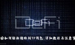 币安如何轻松转账到TP钱包