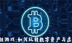 探索NFT区块链游戏：如何