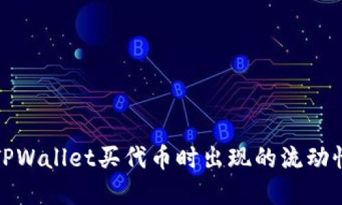 如何解决TPWallet买代币时出现的流动性不足问题