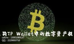 如何将宝贝狗TP Wallet中的