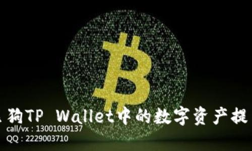 如何将宝贝狗TP Wallet中的数字资产提币到交易所