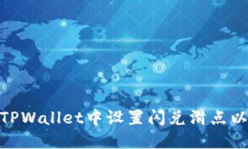 : 如何在TPWallet中设置闪兑滑点以交易体验