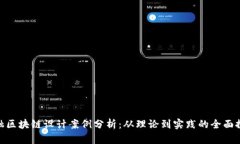 金融区块链设计案例分析