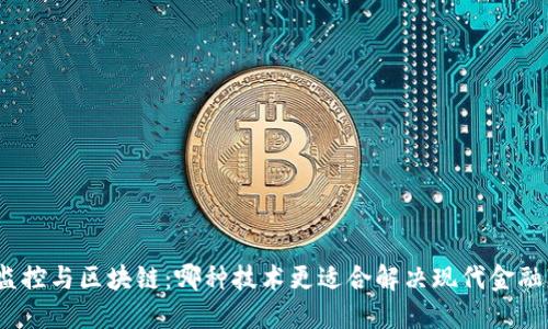 金融监控与区块链：哪种技术更适合解决现代金融问题？