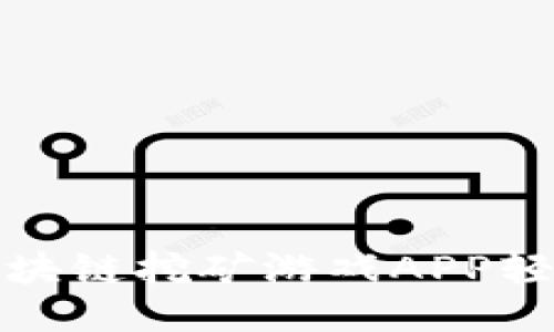 如何通过区块链挖矿游戏APP轻松赚取收入
