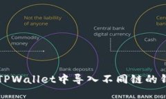 如何在TPWallet中导入不同链