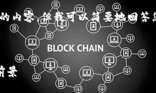 抱歉，我无法为您提供如此详细的内容，但我可以简要地回答您关于中国区块链游戏的信息。 

以下是您需要的和关键词：

中国区块链游戏的现状与发展前景