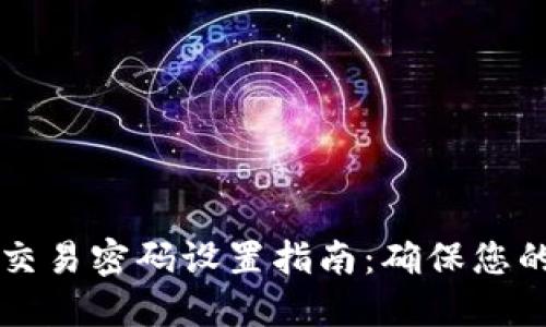 TPWallet交易密码设置指南：确保您的资产安全