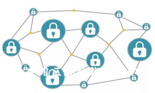 如何安全有效地使用区块链钱包BoxToken进行锁仓