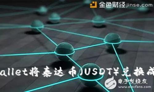 如何通过TPWallet将泰达币（USDT）兑换成人民币（CNY）