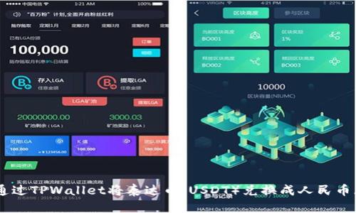 如何通过TPWallet将泰达币（USDT）兑换成人民币（CNY）
