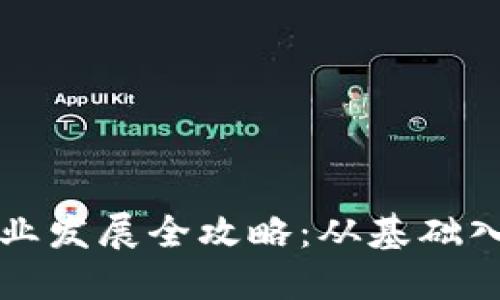 区块链金融职业发展全攻略：从基础入门到未来趋势