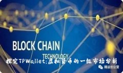 探究TPWallet：虚拟货币的一